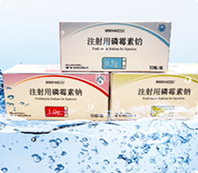 注射用磷霉素钠图片